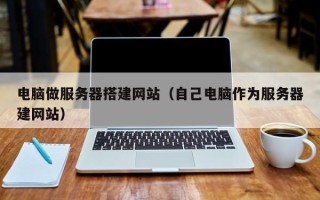 克孜勒苏柯尔克孜电脑做服务器搭建网站（自己电脑作为服务器建网站）