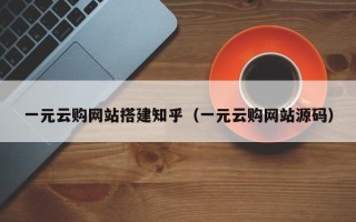 克孜勒苏柯尔克孜一元云购网站搭建知乎（一元云购网站源码）