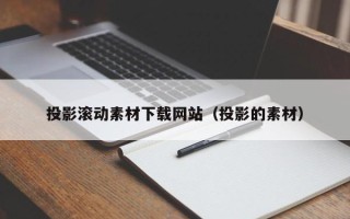 克孜勒苏柯尔克孜投影滚动素材下载网站（投影的素材）