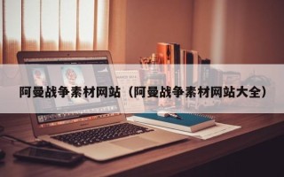 克孜勒苏柯尔克孜阿曼战争素材网站（阿曼战争素材网站大全）