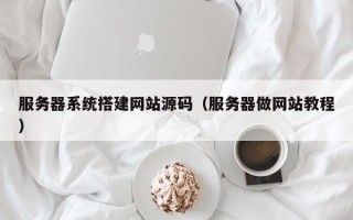 克孜勒苏柯尔克孜服务器系统搭建网站源码（服务器做网站教程）