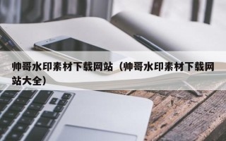 克孜勒苏柯尔克孜帅哥水印素材下载网站（帅哥水印素材下载网站大全）