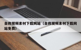 克孜勒苏柯尔克孜自救视频素材下载网站（自救视频素材下载网站免费）