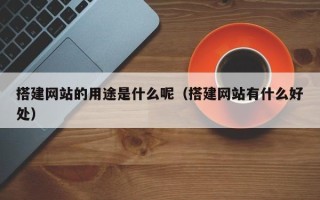 克孜勒苏柯尔克孜搭建网站的用途是什么呢（搭建网站有什么好处）