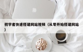克孜勒苏柯尔克孜初学者快速搭建网站视频（从零开始搭建网站）