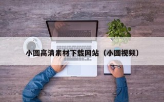 克孜勒苏柯尔克孜小圆高清素材下载网站（小圆视频）