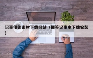 克孜勒苏柯尔克孜记事便签素材下载网站（便签记事本下载安装）
