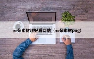 克孜勒苏柯尔克孜云朵素材超好看网站（云朵素材png）