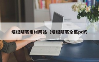 克孜勒苏柯尔克孜培根随笔素材网站（培根随笔全集pdf）