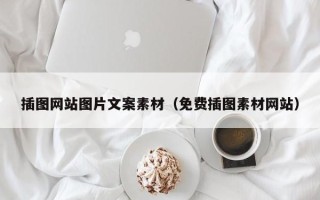 克孜勒苏柯尔克孜插图网站图片文案素材（免费插图素材网站）