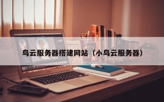克孜勒苏柯尔克孜鸟云服务器搭建网站（小鸟云服务器）