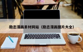 克孜勒苏柯尔克孜励志漫画素材网站（励志漫画图片大全）
