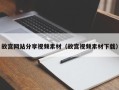 克孜勒苏柯尔克孜故宫网站分享视频素材（故宫视频素材下载）