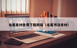 克孜勒苏柯尔克孜毛笔素材免费下载网站（毛笔书法素材）