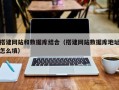克孜勒苏柯尔克孜搭建网站和数据库结合（搭建网站数据库地址怎么填）