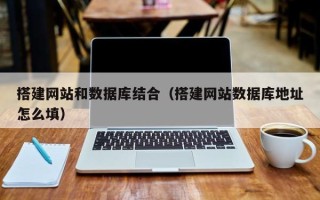 克孜勒苏柯尔克孜搭建网站和数据库结合（搭建网站数据库地址怎么填）