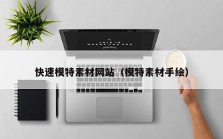 克孜勒苏柯尔克孜快速模特素材网站（模特素材手绘）