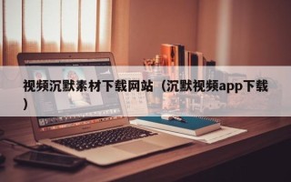 克孜勒苏柯尔克孜视频沉默素材下载网站（沉默视频app下载）