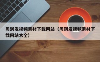 克孜勒苏柯尔克孜周润发视频素材下载网站（周润发视频素材下载网站大全）