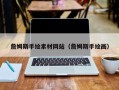 克孜勒苏柯尔克孜詹姆斯手绘素材网站（詹姆斯手绘画）