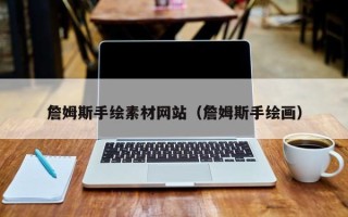 克孜勒苏柯尔克孜詹姆斯手绘素材网站（詹姆斯手绘画）