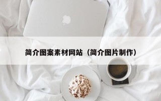 克孜勒苏柯尔克孜简介图案素材网站（简介图片制作）