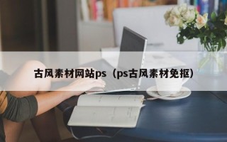克孜勒苏柯尔克孜古风素材网站ps（ps古风素材免抠）