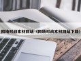 克孜勒苏柯尔克孜网络对战素材网站（网络对战素材网站下载）