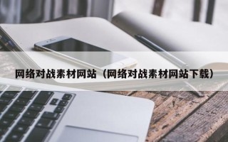 克孜勒苏柯尔克孜网络对战素材网站（网络对战素材网站下载）