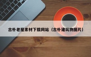 克孜勒苏柯尔克孜古朴老屋素材下载网站（古朴建筑物图片）