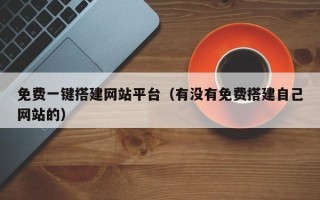 克孜勒苏柯尔克孜免费一键搭建网站平台（有没有免费搭建自己网站的）