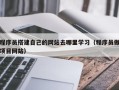 克孜勒苏柯尔克孜程序员搭建自己的网站去哪里学习（程序员做项目网站）