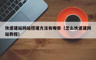 克孜勒苏柯尔克孜快速建站网站搭建方法有哪些（怎么快速建网站教程）