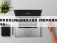 克孜勒苏柯尔克孜新泰智能化网站搭建技术指导（智能网站建设平台）