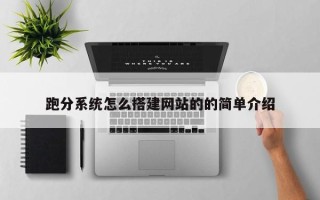 克孜勒苏柯尔克孜跑分系统怎么搭建网站的的简单介绍