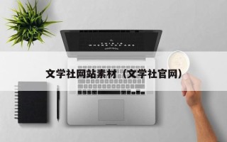 克孜勒苏柯尔克孜文学社网站素材（文学社官网）