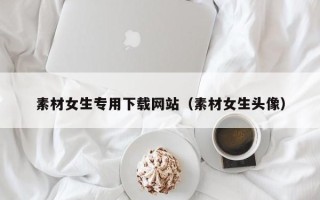 克孜勒苏柯尔克孜素材女生专用下载网站（素材女生头像）